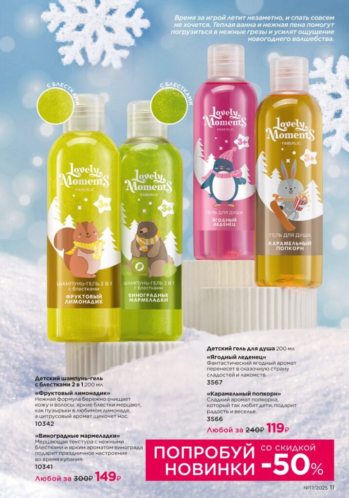 новый каталог Faberlic 17 2025 — Новинки зимнего сезона I Love Winter (стр. 11)