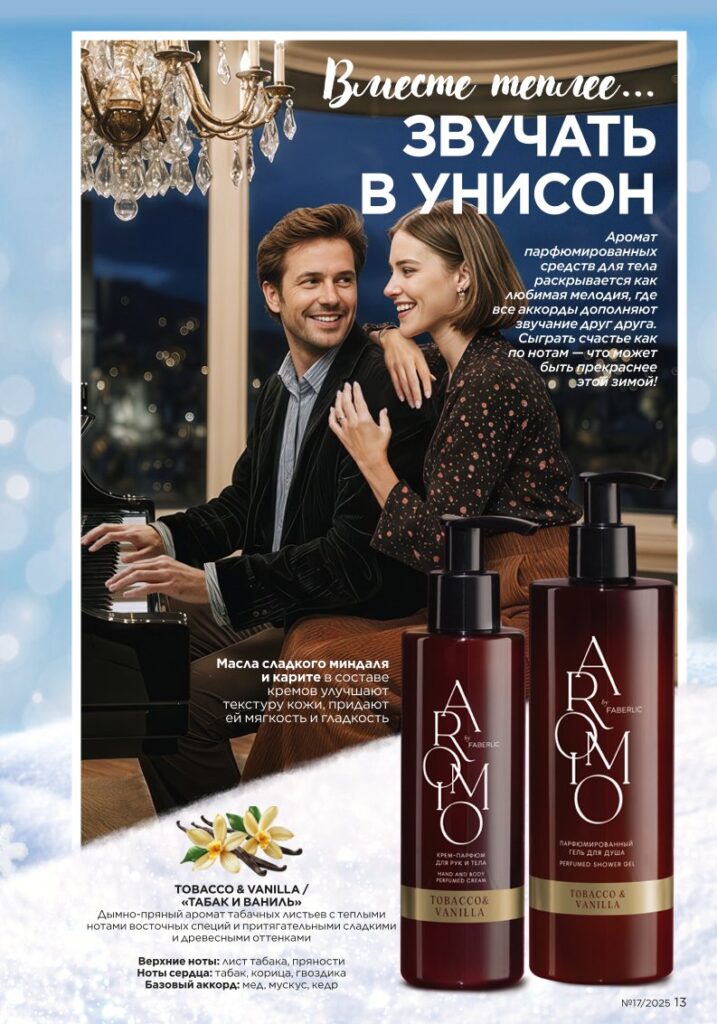 Новинки зимнего сезона I Love Winter — Faberlic каталог 17 2025, страница 13