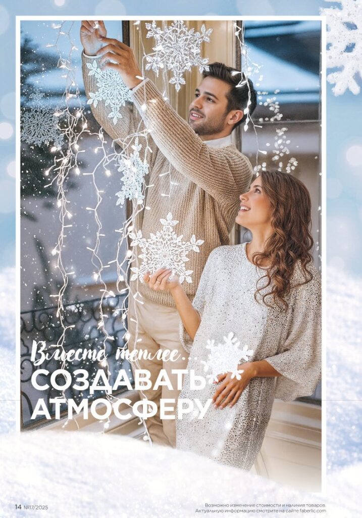 каталог продукции Фаберлик 17 2025, раздел «Новинки зимнего сезона I Love Winter», страница 14