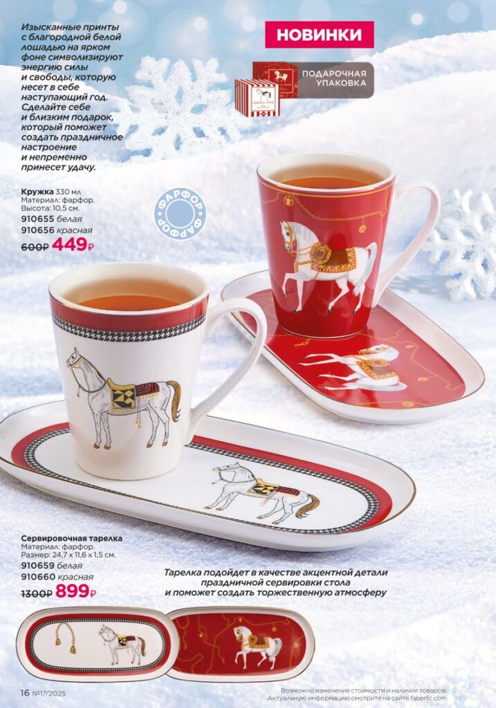 Новинки зимнего сезона I Love Winter в каталоге Фаберлик №17 2025 — страница 16