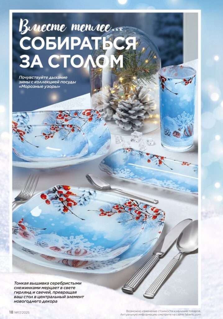 каталог продукции Фаберлик 17 2025 — страница 18: Новинки зимнего сезона I Love Winter