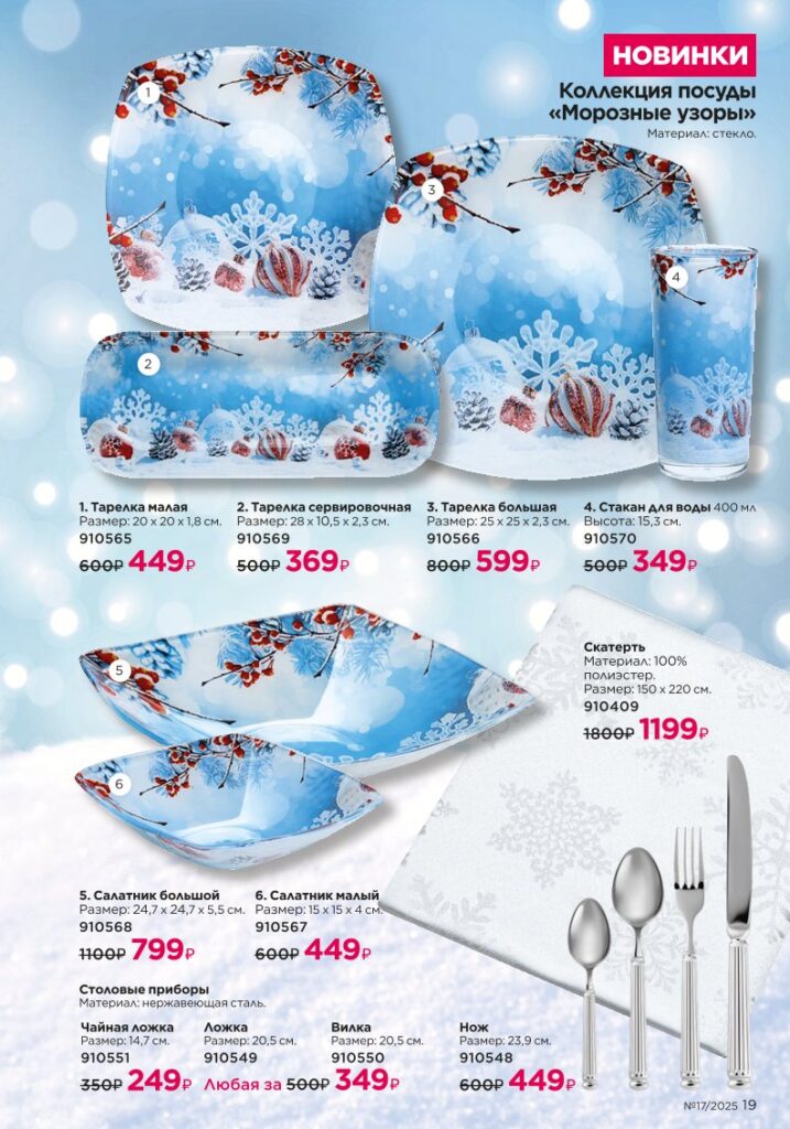 Новинки зимнего сезона I Love Winter — новый каталог Faberlic 17 2025, страница 19