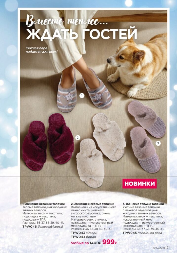 Страница 21 каталога Фаберлик 17 2025 — Новинки зимнего сезона I Love Winter
