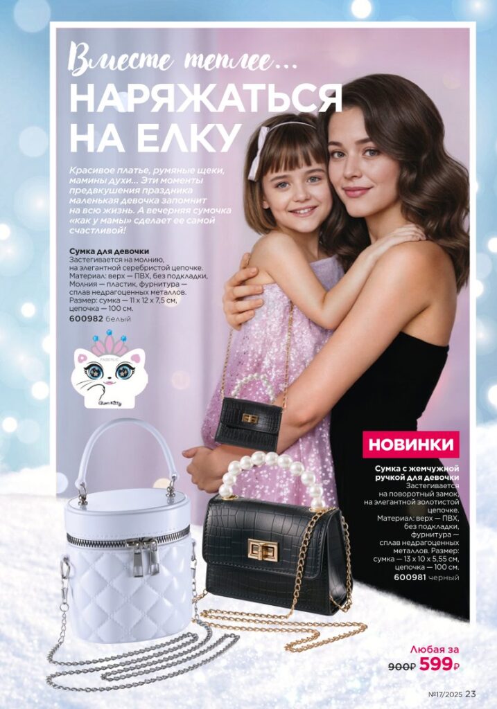 новый каталог Faberlic 17 2025 — Новинки зимнего сезона I Love Winter (стр. 23)