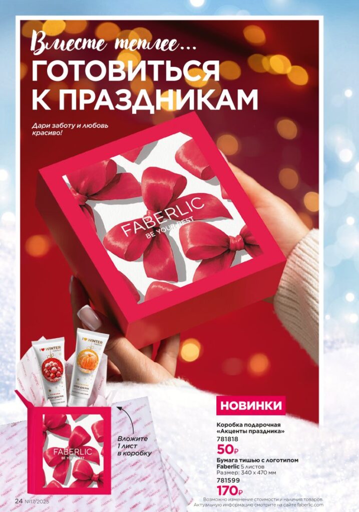 Каталог Фаберлик 17 2025 — страница 24: Новинки зимнего сезона I Love Winter