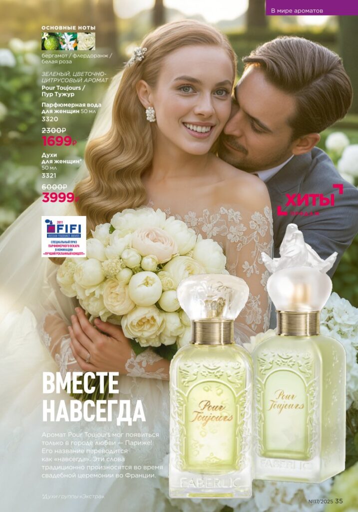 новый каталог Faberlic 17 2025 — В мире ароматов (стр. 35)