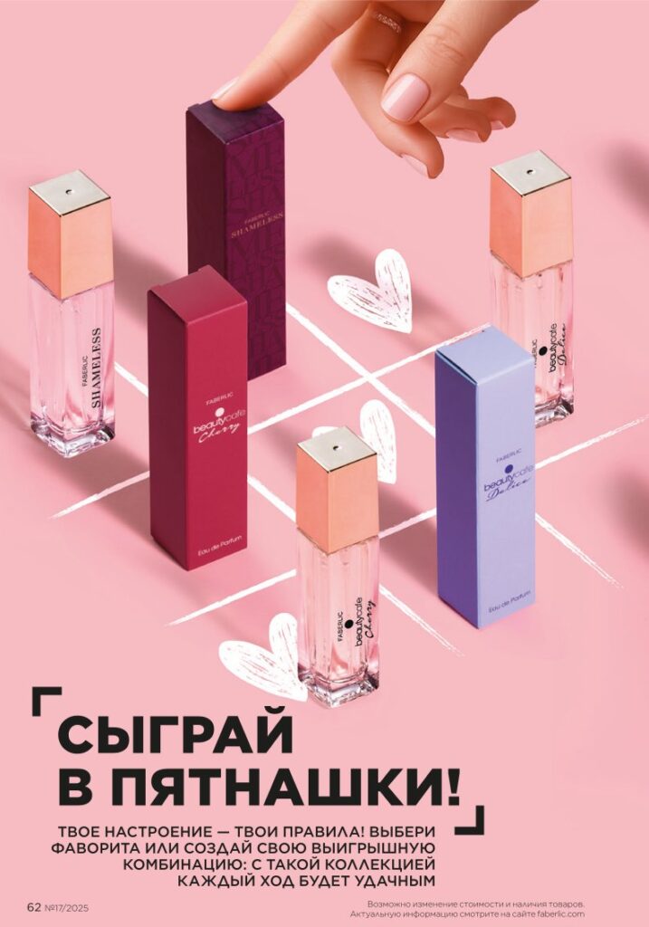 каталог продукции Фаберлик 17 2025, раздел «Для мужчин ароматы и уход», страница 62