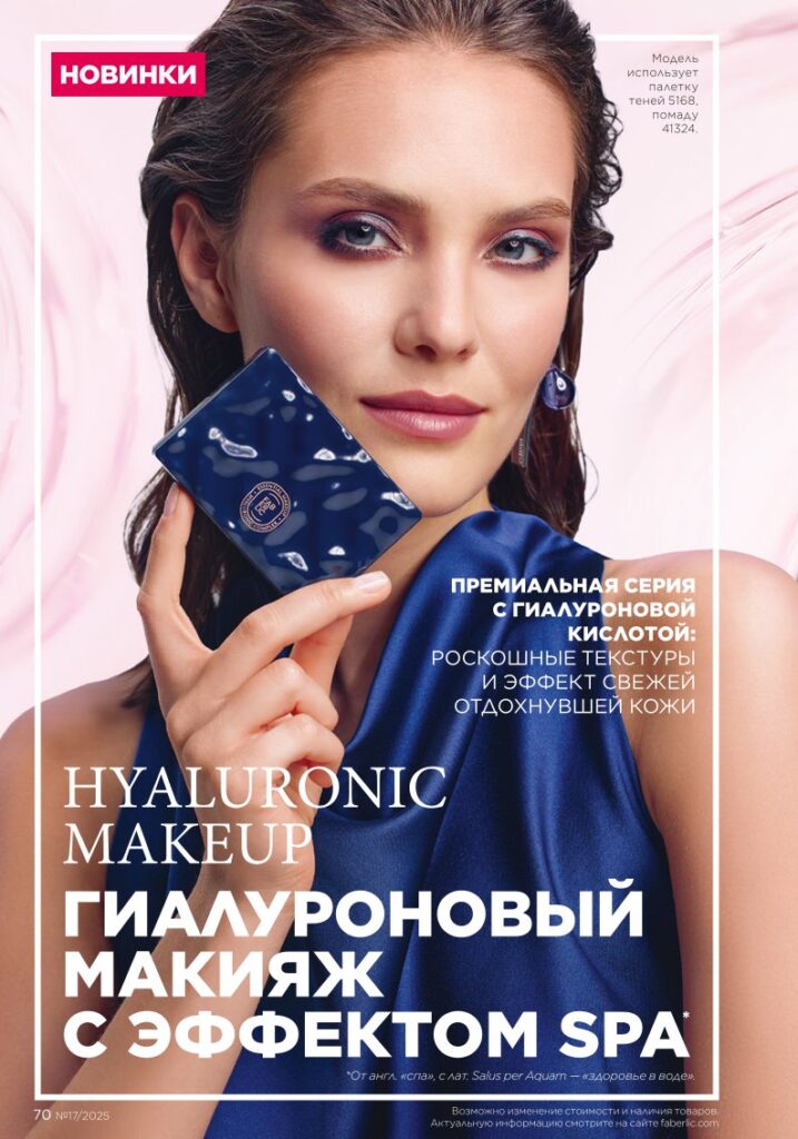Макияж — гиалуроновый эффект SPA в каталоге Фаберлик №17 2025 — страница 70