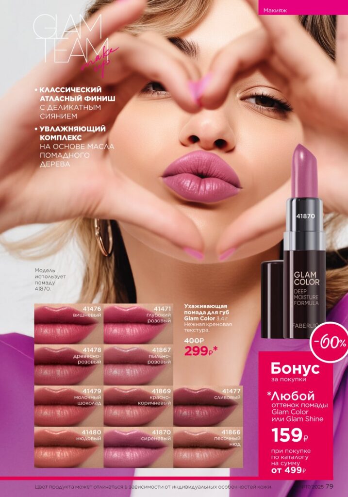 Макияж Glam Team — новый каталог Faberlic 17 2025, страница 79