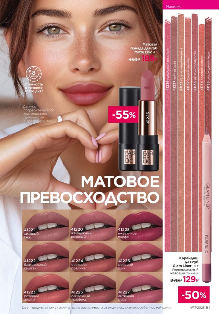 Страница 81 каталога Фаберлик 17 2025 — Макияж Glam Team