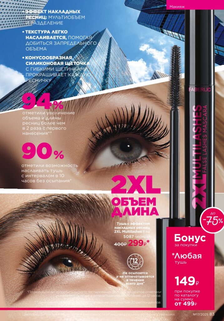 новый каталог Faberlic 17 2025 — Макияж Glam Team (стр. 83)