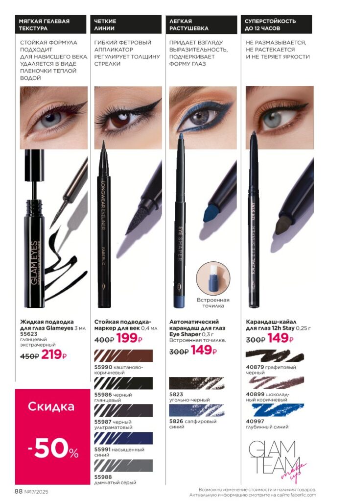 Макияж Glam Team в каталоге Фаберлик №17 2025 — страница 88