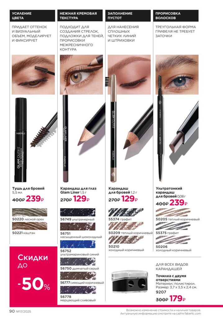 каталог продукции Фаберлик 17 2025 — страница 90: Макияж Glam Team