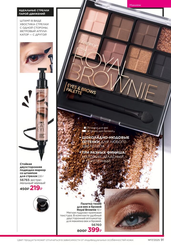 Макияж Glam Team — новый каталог Faberlic 17 2025, страница 91