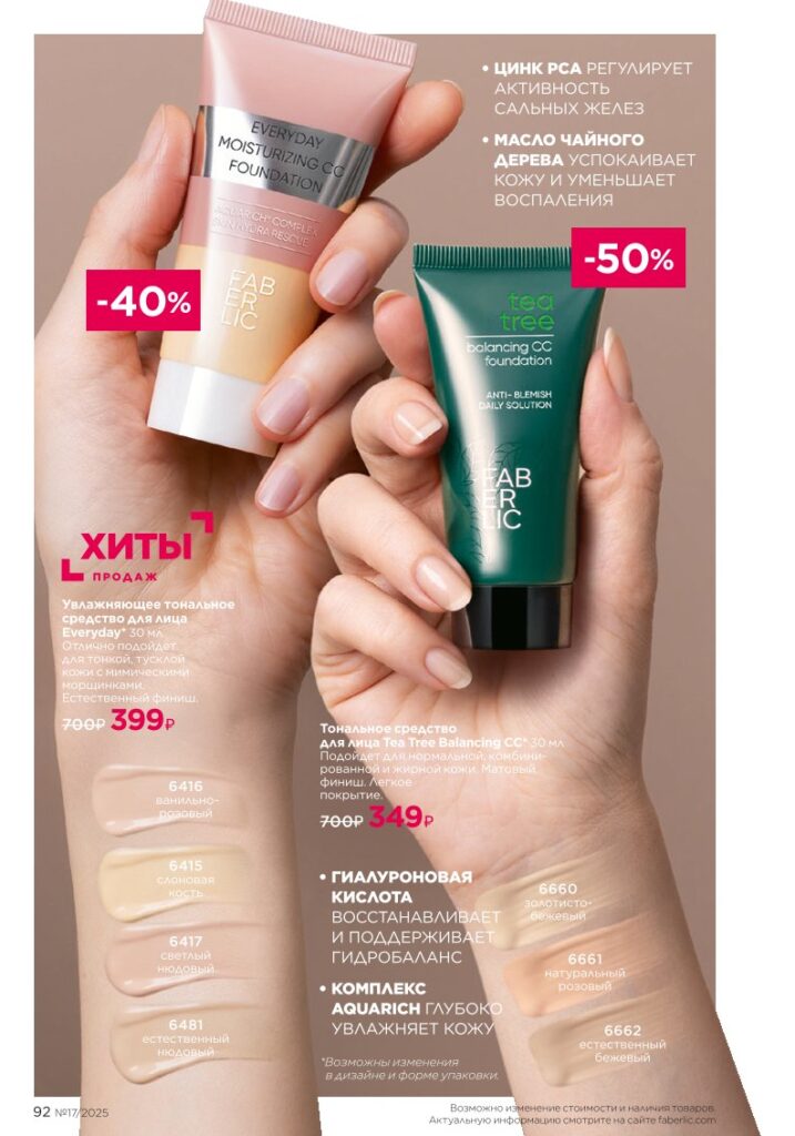 Каталог Фаберлик 17 2025, раздел «Макияж It’s Collagen», страница 92