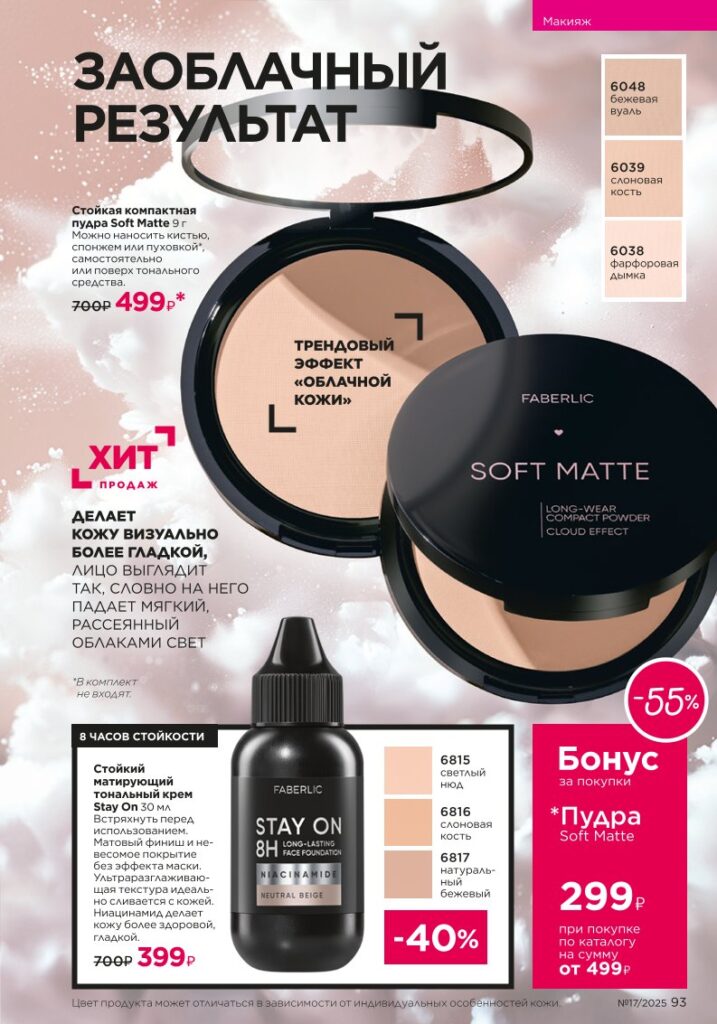 Страница 93 каталога Фаберлик 17 2025 — Макияж It’s Collagen
