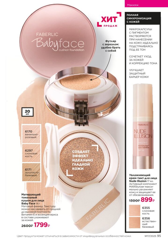 новый каталог Faberlic 17 2025 — Макияж It’s Collagen (стр. 95)