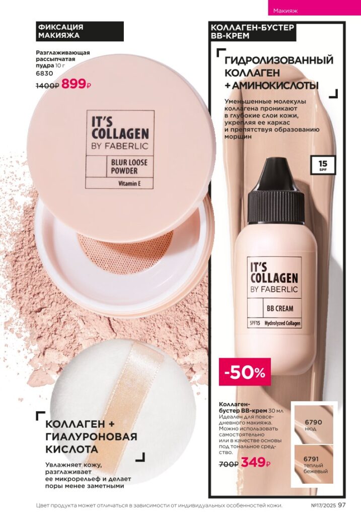 Макияж It’s Collagen — Faberlic каталог 17 2025, страница 97