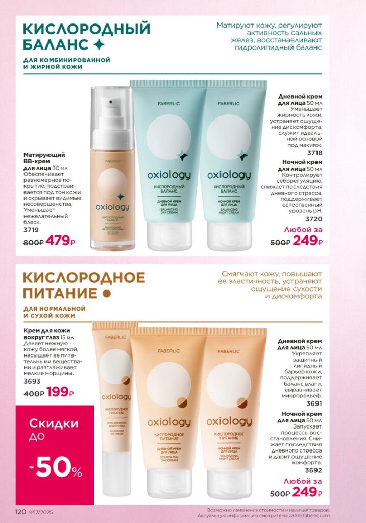 Каталог Фаберлик 17 2025 — страница 120: Уход за кожей