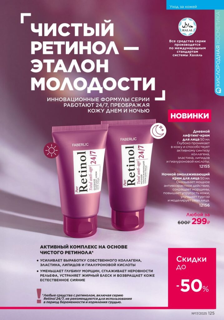 Faberlic каталог 17 2025 — Уход за кожей (стр. 125)