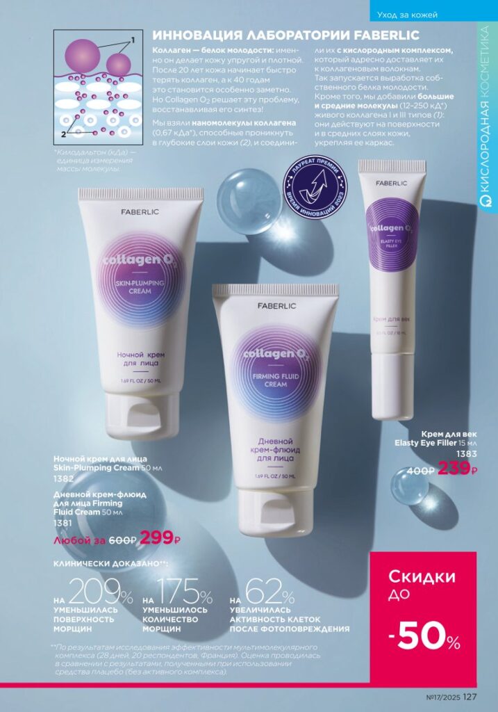 Уход за кожей — новый каталог Faberlic 17 2025, страница 127
