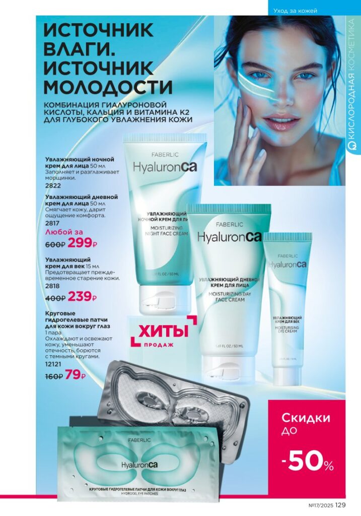 Страница 129 каталога Фаберлик 17 2025 — Уход за кожей
