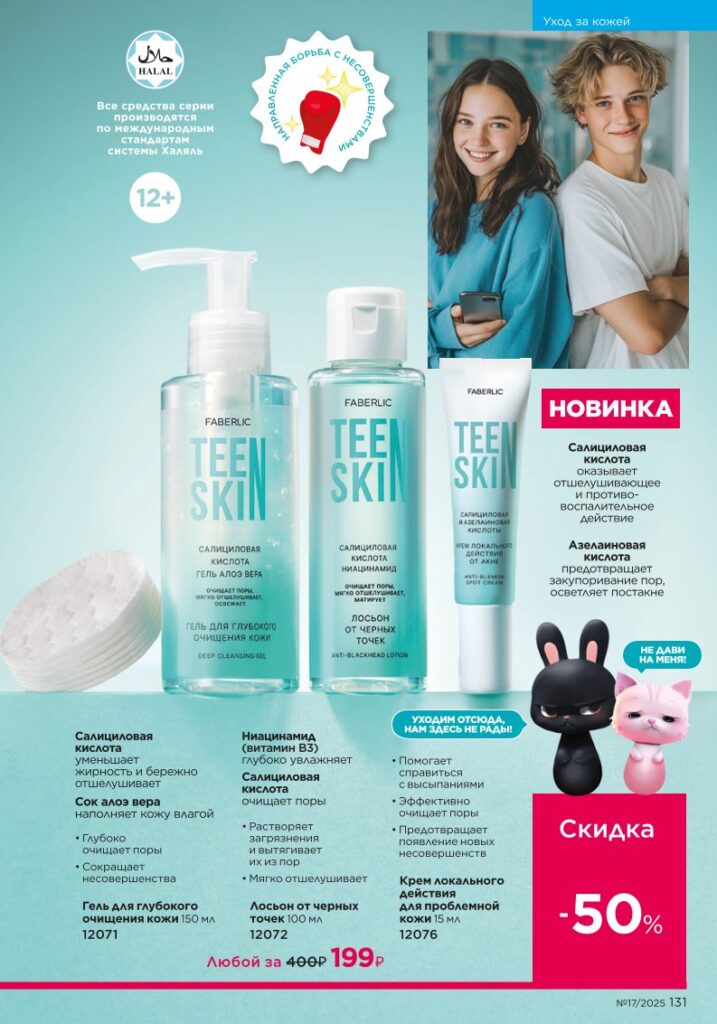 новый каталог Faberlic 17 2025 — Уход за кожей (стр. 131)