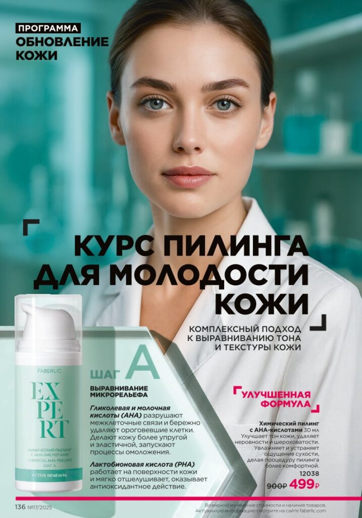 Уход за кожей в каталоге Фаберлик №17 2025 — страница 136
