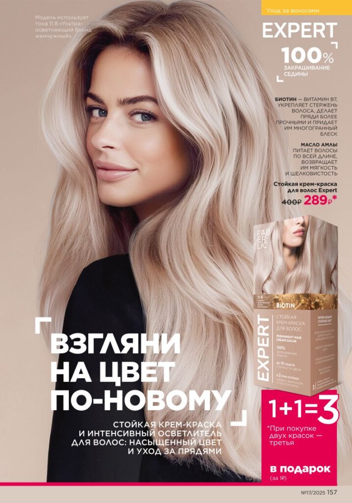 Уход за волосами — Faberlic каталог 17 2025, страница 157