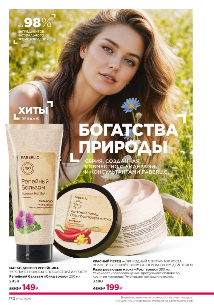 каталог продукции Фаберлик 17 2025, раздел «Уход за волосами», страница 170