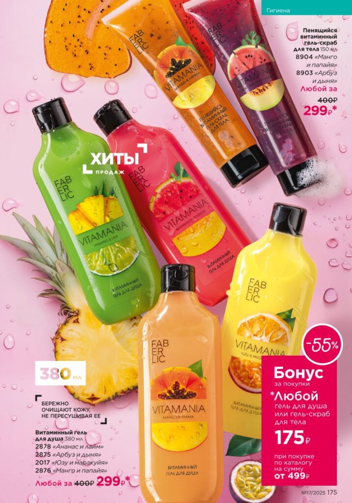 Гигиена — новый каталог Faberlic 17 2025, страница 175