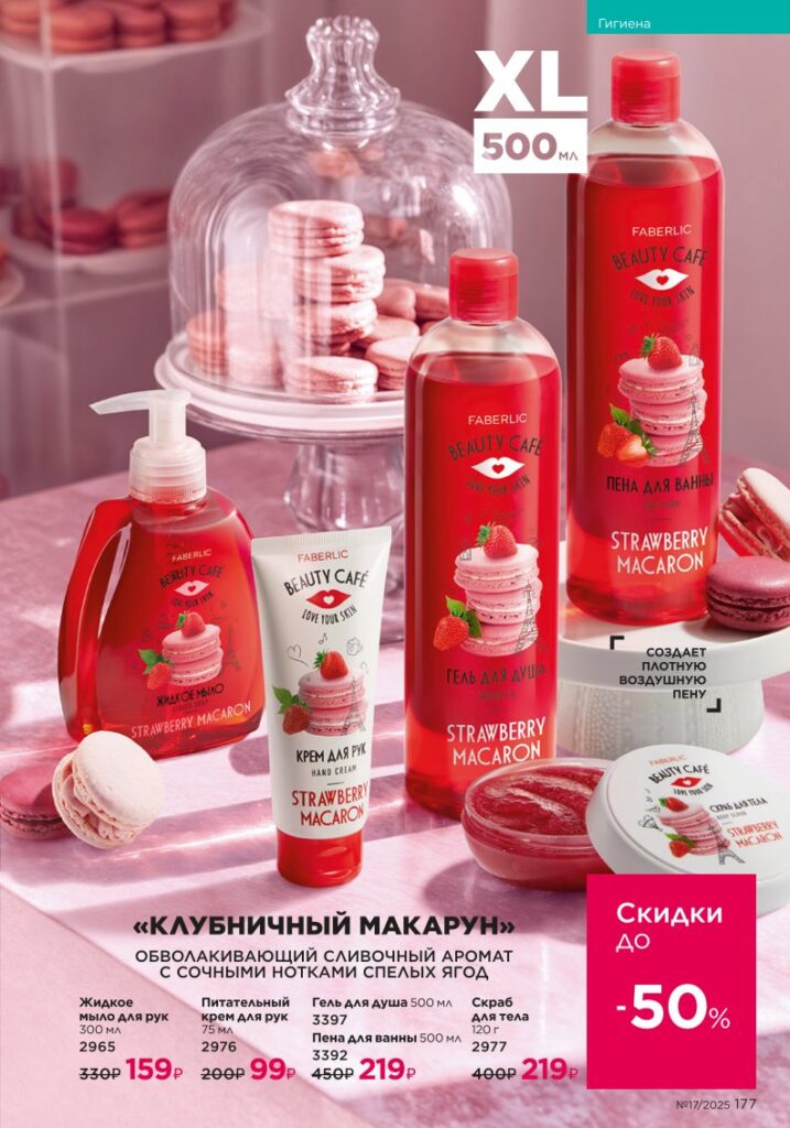 Страница 177 каталога Фаберлик 17 2025 — Гигиена