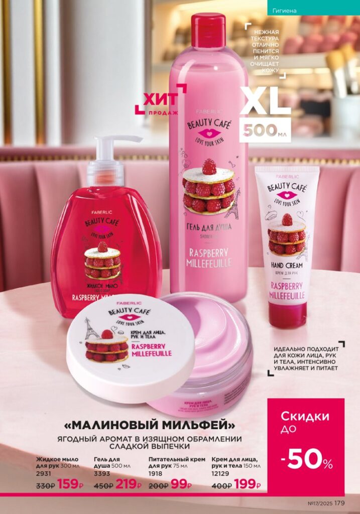 новый каталог Faberlic 17 2025 — Гигиена (стр. 179)