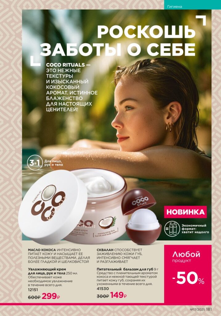 Гигиена — Faberlic каталог 17 2025, страница 181