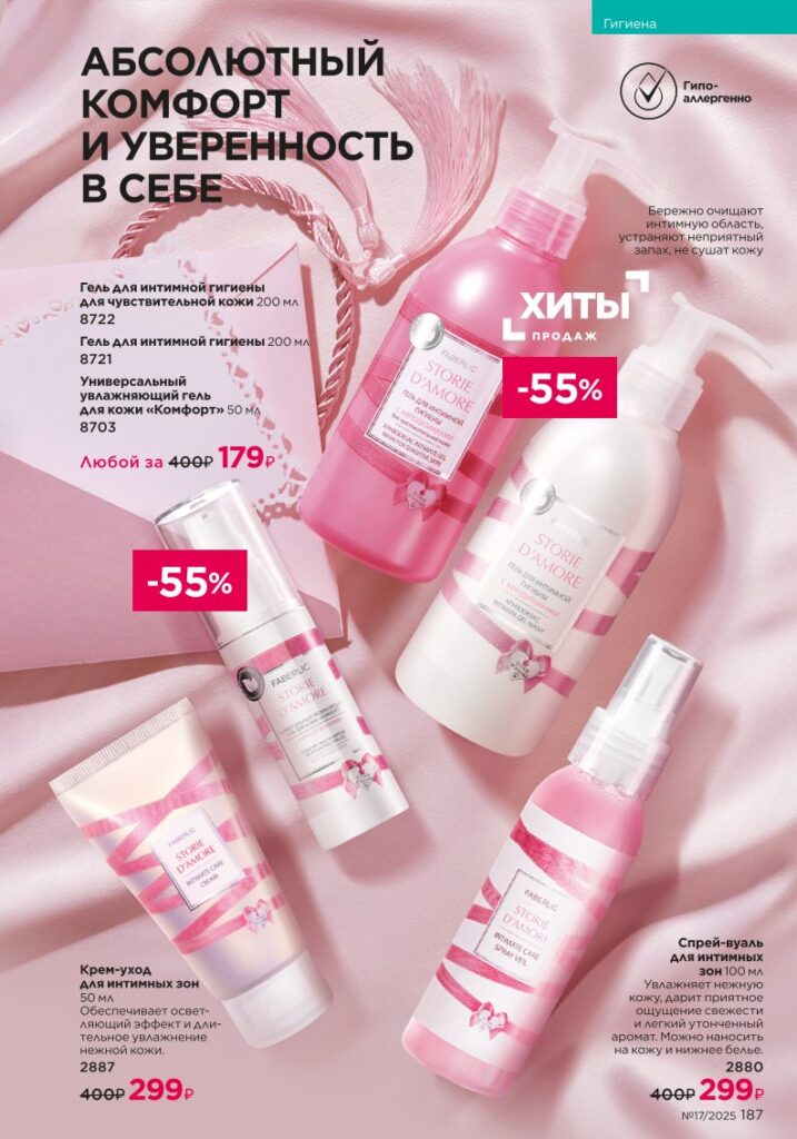 Гигиена — новый каталог Faberlic 17 2025, страница 187