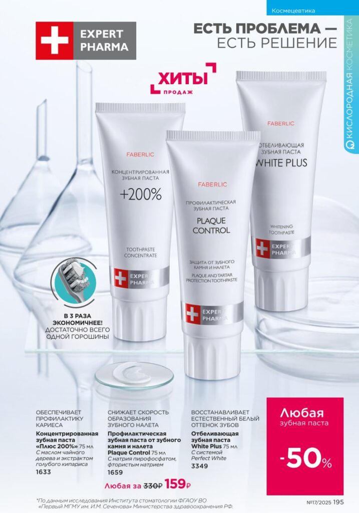 Страница 195 каталога Фаберлик 17 2025 — Космецевтика Expert Pharma