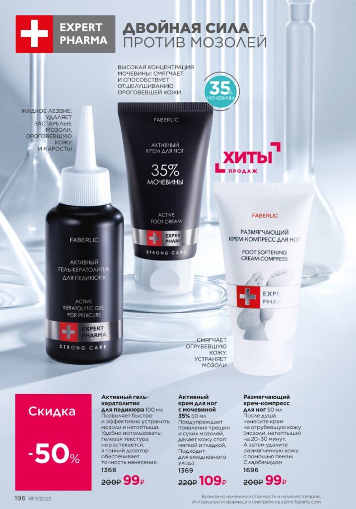 Космецевтика Expert Pharma в каталоге Фаберлик №17 2025 — страница 196