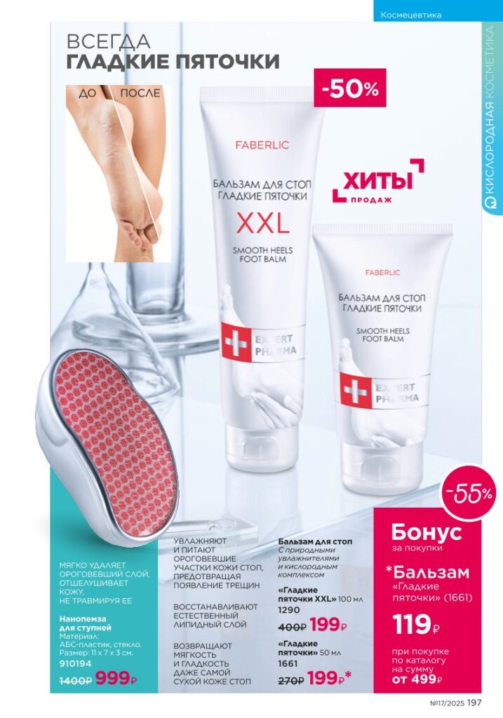 Faberlic каталог 17 2025 — Космецевтика Expert Pharma (стр. 197)