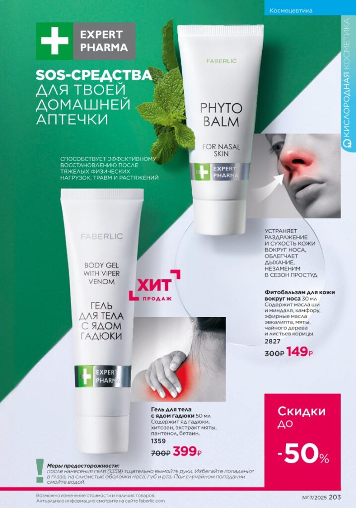 новый каталог Faberlic 17 2025 — Космецевтика Expert Pharma (стр. 203)