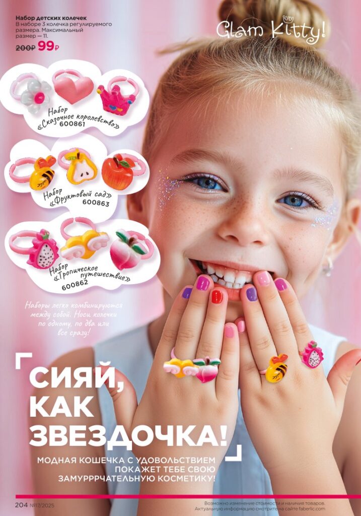 Каталог Фаберлик 17 2025 — страница 204: Для детей — выбор заботливых мам