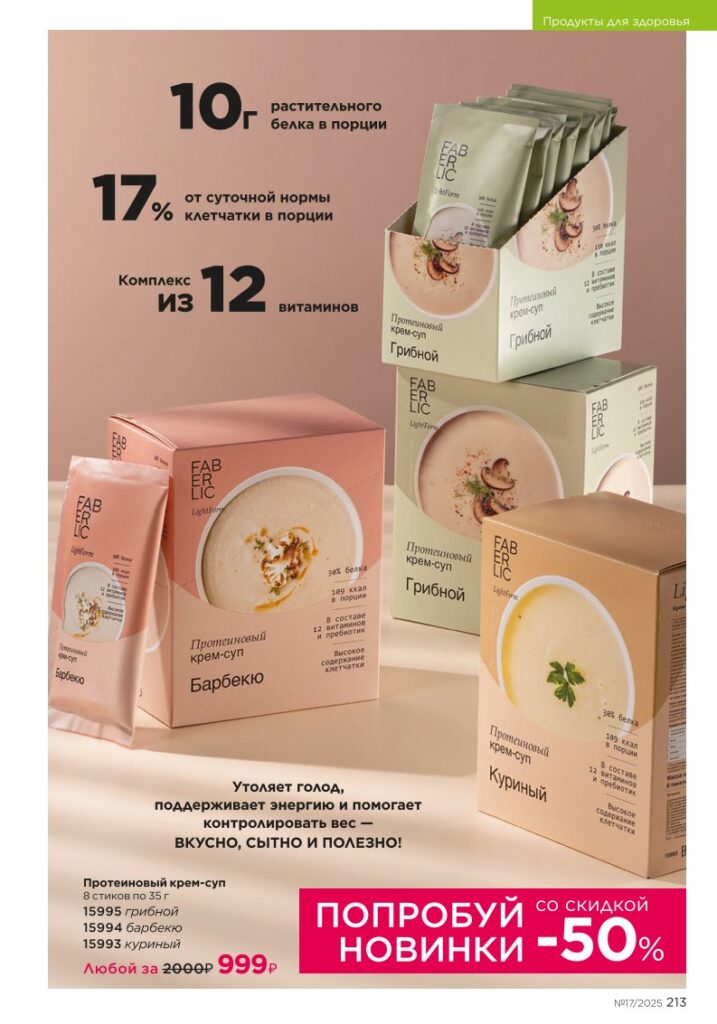 Страница 213 каталога Фаберлик 17 2025 — Косметика для дома, где растут малыши