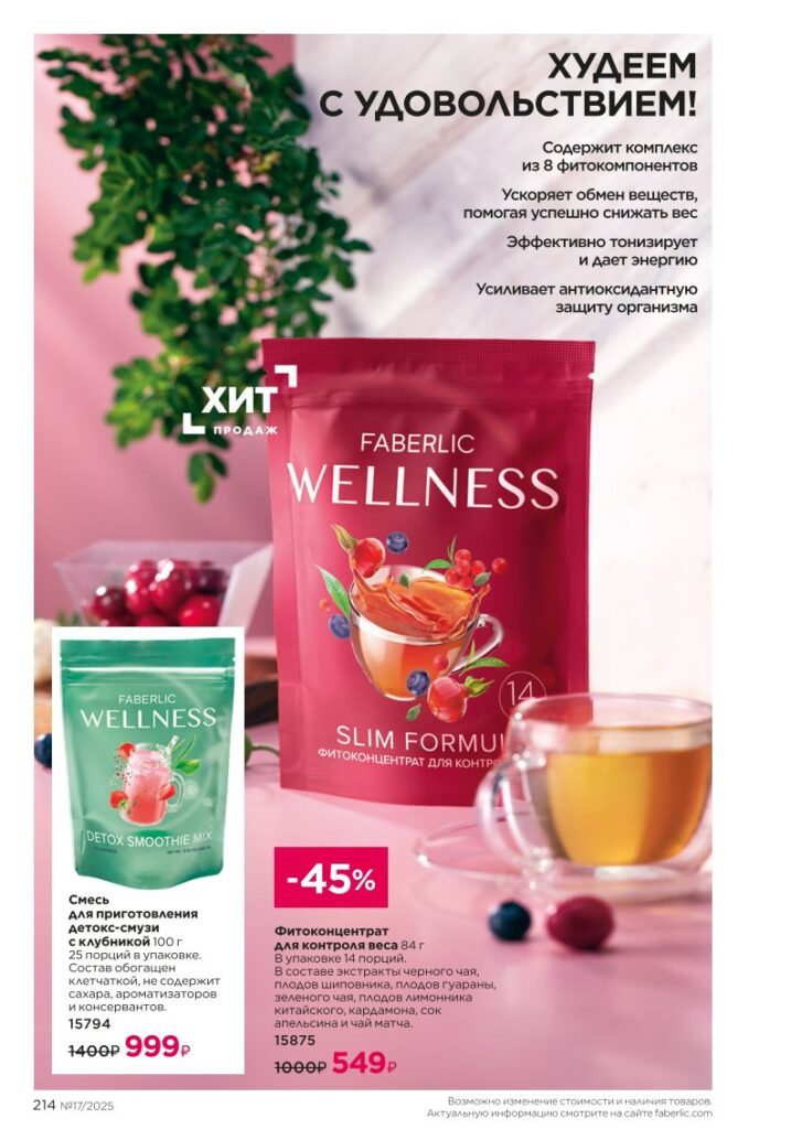 Продукты для здоровья — коктейли Wellness в каталоге Фаберлик №17 2025 — страница 214