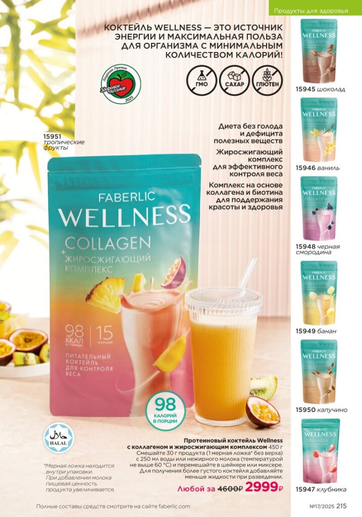 новый каталог Faberlic 17 2025 — Продукты для здоровья — коктейли Wellness (стр. 215)