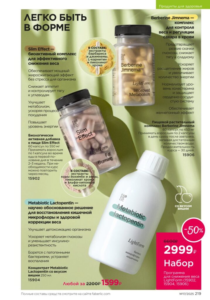 Страница 219 каталога Фаберлик 17 2025 — Продукты для здоровья — коктейли Wellness