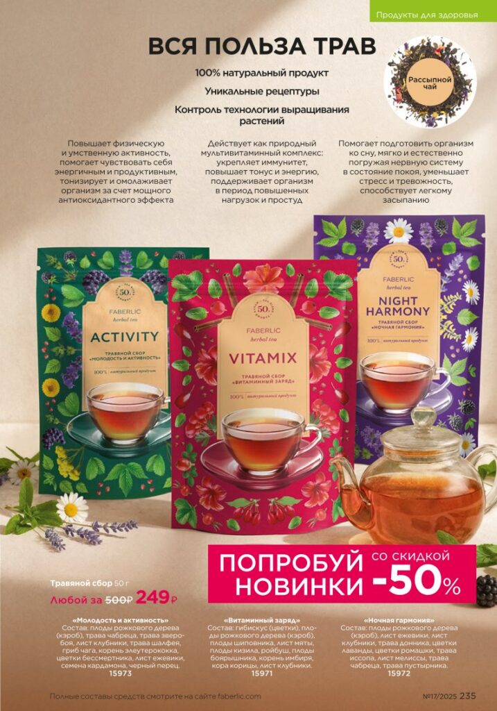 БАДы и поддержка здоровья — новый каталог Faberlic 17 2025, страница 235