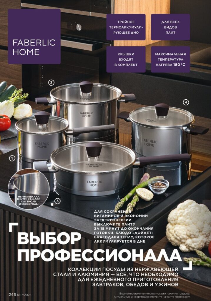 каталог продукции Фаберлик 17 2025 — страница 246: Красивый дом — готовьте с удовольствием