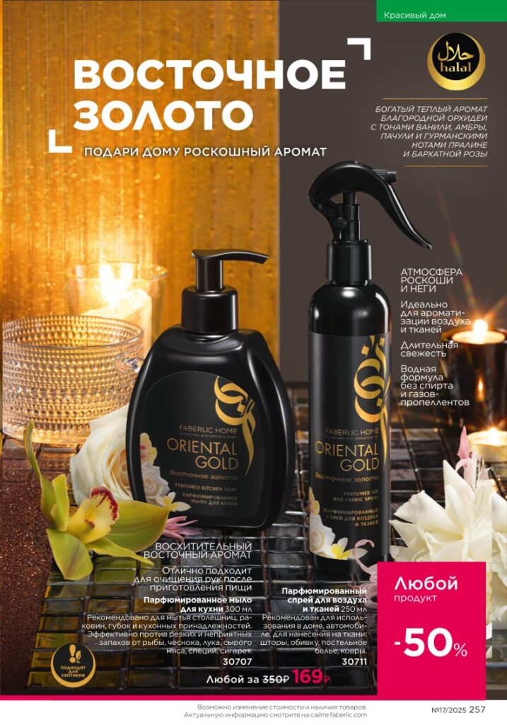Faberlic каталог 17 2025 — Красивый дом — готовьте с удовольствием (стр. 257)