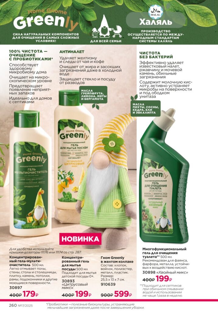 Каталог Фаберлик 17 2025, раздел «Биосредства Home Gnome Greenly», страница 260