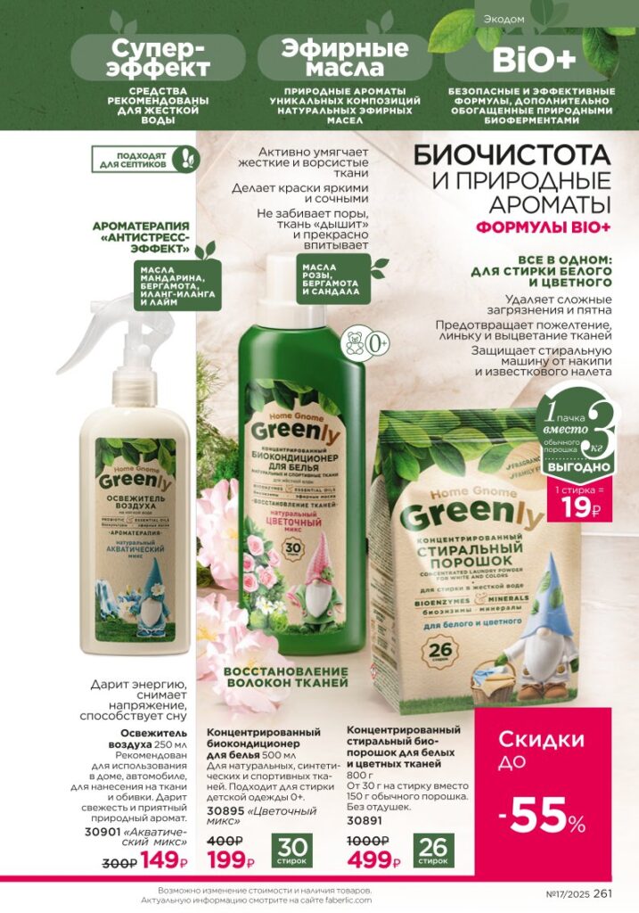 Страница 261 каталога Фаберлик 17 2025 — Биосредства Home Gnome Greenly