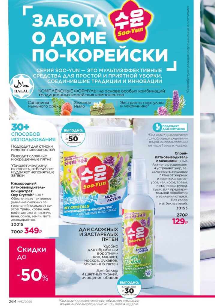 Каталог Фаберлик 17 2025 — страница 264: Smart Laundry